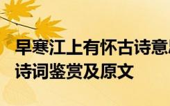 早寒江上有怀古诗意思解释 《早寒江上有怀》诗词鉴赏及原文