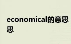 economical的意思 economically是什么意思