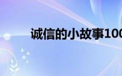 诚信的小故事100字 诚信的小故事