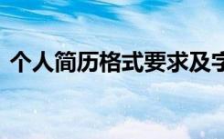 个人简历格式要求及字体大小 个人简历格式