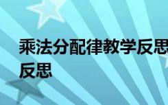 乘法分配律教学反思四年级 乘法分配律教学反思