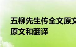 五柳先生传全文原文及翻译 《五柳先生传》原文和翻译