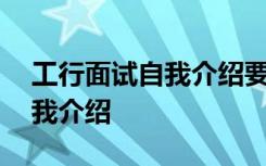 工行面试自我介绍要介绍姓名吗 工行面试自我介绍