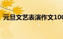 元旦文艺表演作文100字 元旦文艺表演作文