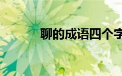 聊的成语四个字 17个聊的成语