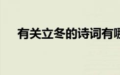 有关立冬的诗词有哪些 有关立冬的诗词