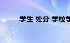 学生 处分 学校学生处分决定优秀