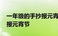 一年级的手抄报元宵节怎么画 一年级的手抄报元宵节