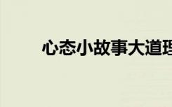 心态小故事大道理 心态的哲理故事