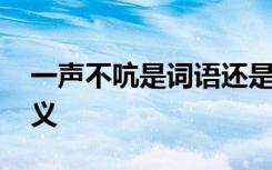 一声不吭是词语还是成语 词语一声不吭的含义