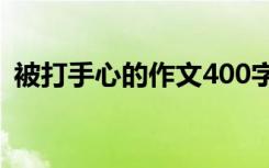 被打手心的作文400字 第一次被打手心作文