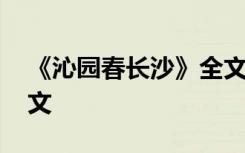 《沁园春长沙》全文注音 《沁园春长沙》全文