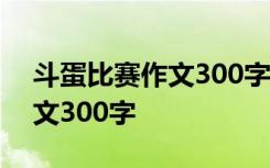 斗蛋比赛作文300字三年级家里 斗蛋比赛作文300字