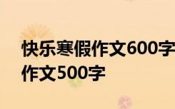 快乐寒假作文600字八年级 快乐寒假八年级作文500字