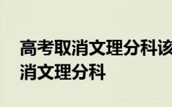 高考取消文理分科该怎么选课程 高考能否取消文理分科