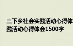 三下乡社会实践活动心得体会1500字养老院 三下乡社会实践活动心得体会1500字