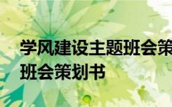 学风建设主题班会策划书范文 学风建设主题班会策划书