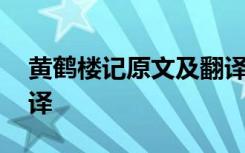 黄鹤楼记原文及翻译注释 黄鹤楼记原文及翻译