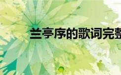 兰亭序的歌词完整版 兰亭序的歌词