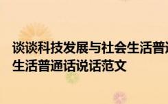 谈谈科技发展与社会生活普通话800字 谈谈科技发展与社会生活普通话说话范文