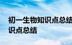 初一生物知识点总结归纳必背 初一生物下知识点总结