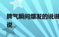 脾气瞬间爆发的说说短句 脾气瞬间爆发的说说