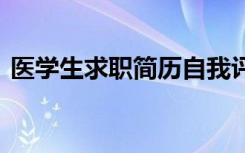 医学生求职简历自我评价 求职简历自我评价