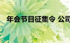 年会节目征集令 公司年会节目征集的通知