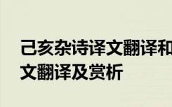 己亥杂诗译文翻译和原文 《己亥杂诗》的原文翻译及赏析