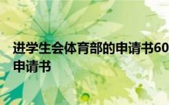 进学生会体育部的申请书600字范文精选 进学生会体育部的申请书