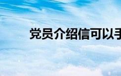 党员介绍信可以手写吗 党员介绍信