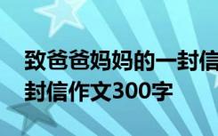 致爸爸妈妈的一封信的作文 致爸爸妈妈的一封信作文300字