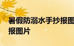 暑假防溺水手抄报图片凹凸 暑假防溺水手抄报图片