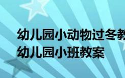 幼儿园小动物过冬教案设计 《小动物过冬》幼儿园小班教案