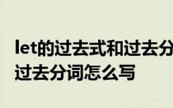 let的过去式和过去分词是什么 hit的过去式和过去分词怎么写