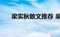 梁实秋散文推荐 梁实秋经典散文旅行