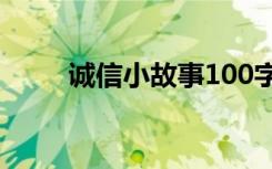 诚信小故事100字左右 诚信小故事