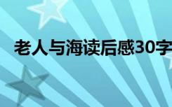 老人与海读后感30字 《老人与海》读后感