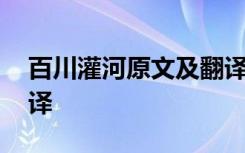 百川灌河原文及翻译注音 百川灌河原文及翻译