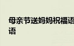 母亲节送妈妈祝福语简短 母亲节送妈妈祝福语