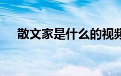 散文家是什么的视频 家究竟是什么散文