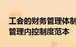 工会的财务管理体制实行什么原则 工会财务管理内控制度范本