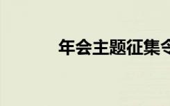 年会主题征集令 年会征集通知