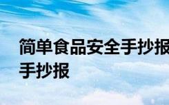 简单食品安全手抄报内容文字 简单食品安全手抄报