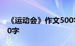 《运动会》作文500字 运动会 运动会作文500字