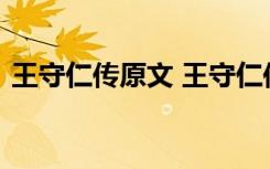 王守仁传原文 王守仁传阅读答案附翻译最新