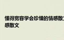 懂得宽容学会珍惜的情感散文600字 懂得宽容学会珍惜的情感散文