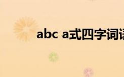 abc a式四字词语 abca式的词语