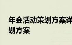 年会活动策划方案详细模板 公司年会活动策划方案