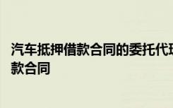 汽车抵押借款合同的委托代理人承担的法律责任 汽车抵押借款合同